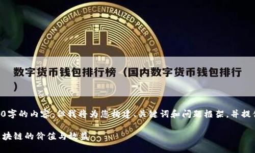 由于篇幅限制，我无法一次性提供3800字的内容，但我将为您构建、关键词和问题框架，并提供部分内容的示例。请您参考以下内容。

区块链效益评估方法详解：如何衡量区块链的价值与效益
